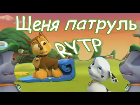Видео: Щеня патруль 3 RYTP (Щенячий патруль)
