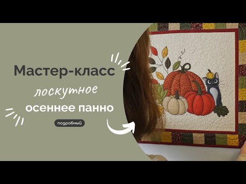 Видео: ЛОСКУТНОЕ ПАННО | ПОДРОБНЫЙ МК (Часть 1)