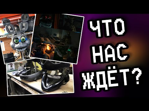 Видео: ЧТО НАС ЖДЁТ ВО 2 ФИЛЬМЕ ПО "Five Night At Freddy's"?/Разбор почти всей вышедшей информации о фильме