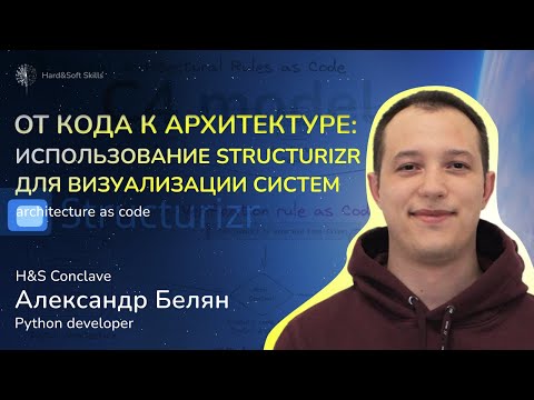 Видео: От кода к архитектуре: использование Structurizr для визуализации систем. H&S Conclave