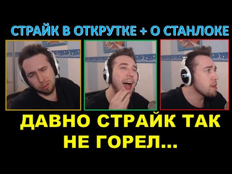 Видео: СТРАЙК ГОРИТ ИЗ-ЗА ОТКРУТКИ / Straik о взводе со Станлоком / Страйк на дизморали