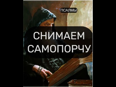 Видео: СНИМАЕМ САМОПОРЧУ. ОТЧИТКА
