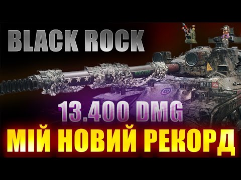 Видео: 🔥МІЙ РЕКОРД — 13 400 ДАМАГА на BLACK ROCK!💥