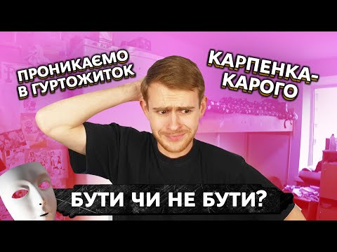 Видео: Проникаємо в гуртожиток Карпенка | 6 людей в кімнаті?