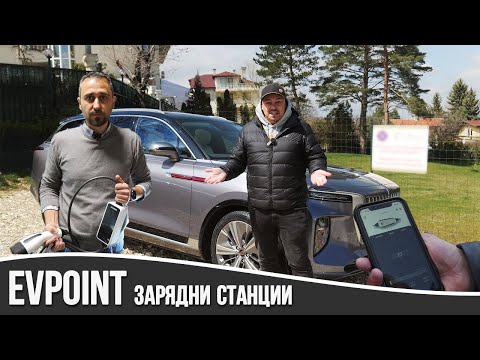 Видео: Зарядни станции от EVpoint