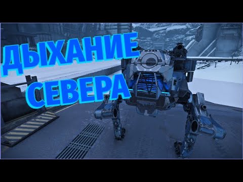 Видео: ДЫХАНИЕ СЕВЕРА ЁТУН Crossout