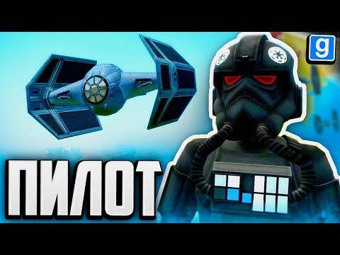 Видео: ИГРАЮ ЗА ПИЛОТА В GMOD STAR WARS RP