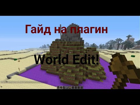 Видео: ПОЛНЫЙ гайд на плагин WorldEdit в Minecraft | 1 ЧАСТЬ