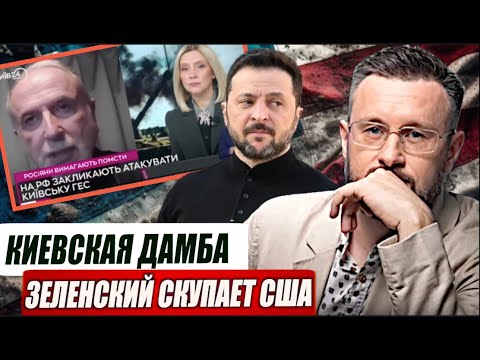 Видео: ДОРОГАЯ ПОКУПКА ЗЕЛЕНСКОГО В США//КИЕВСКУЮ ДАМБУ ВЗОРВУТ//ТАРАС СИДОРЕЦ