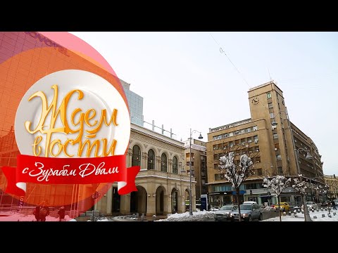 Видео: Бухарест: слияние эпох | ЖДЁМ В ГОСТИ с Зурабом Двали