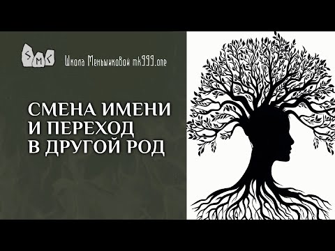 Видео: Смена имени и переход в другой род