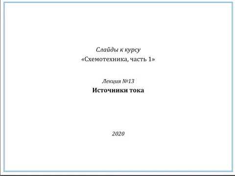 Видео: Источники тока
