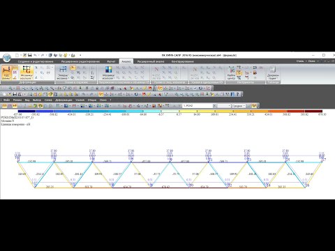 Видео: Расчет  стальной фермы в ЛИРА САПР из замкнутого профиля