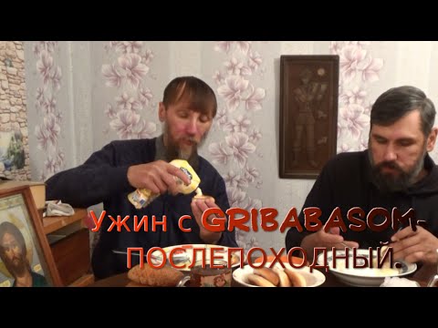 Видео: Ужин с GRIBABASOM-ПОСЛЕПОХОДНЫЙ.