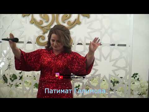 Видео: Сольный концерт Патимат Галимовой " В кругу друзей ''  #патиматгалимова #концерт  #музыка #хасбик