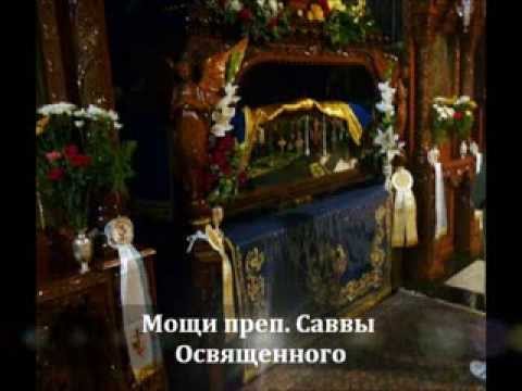 Видео: ЖИТИЕ ПРЕПОДОБНОГО САВВЫ ОСВЯЩЕННОГО