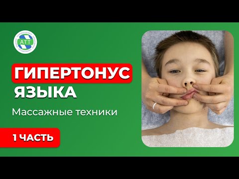 Видео: ✅Гипертонус языка. Массаж языка. 1 часть