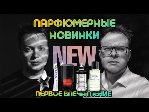 Видео: НОВИНКИ ПАРФЮМЕРИИ / ТЕСТИРУЕМ С @parfaddiction / ШИКАРНЫЕ И ШОКИРУЮЩИЕ 