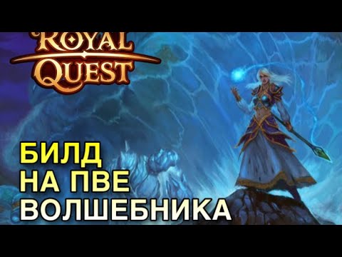 Видео: Royal Quest Бюджетная сборка Пве-волшебника (шмот, билд, характеристики, Советы)