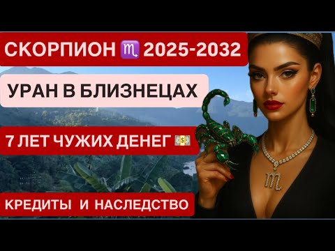 Видео: СКОРПИОН ♏️ УРАН В БЛИЗНЕЦАХ 2025–2032: Деньги, Кризисы и Перерождение