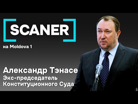Видео: Экс-председатель КС Александр Тэнасе о правительстве Мунтяну: доверие есть, но риски остаются