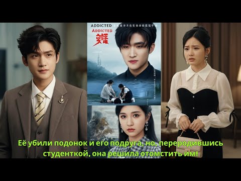 Видео: Её убили подонок и его подруга, но, переродившись студенткой, она решила отомстить им!#драма