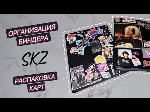 Видео: распаковка карт и организация биндера stray kids, болтаем о kpop💚