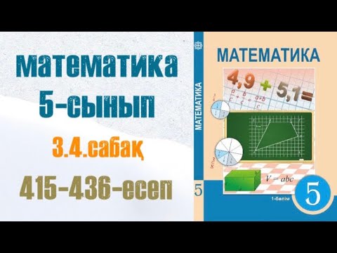 Видео: Математика 5-сынып 3.4 сабақ Аралас сандар 415-436-есептер