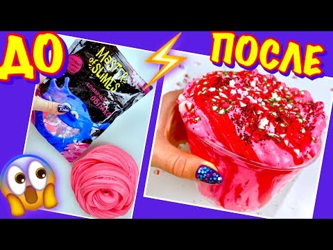 Видео: ИЗМЕНЯЮ НАДОЕВШИЙ СТАРЫЙ СЛАЙМ 😱 ИЗМЕНЕНИЕ ДО vs ПОСЛЕ ИЗ ПЛОХОГО СЛАЙМА в ОТЛИЧНЫЙ СЛАЙМ КСЮША СТАР