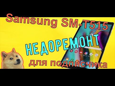 Видео: Samsung SM-T515 не включается, не заряжается