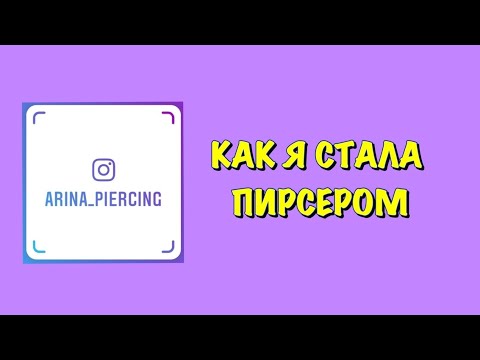 Видео: КАК Я СТАЛА ПИРСЕРОМ