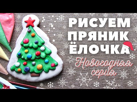 Видео: Роспись пряников  Новогодняя елка  Роспись кистью. Новогодняя серия