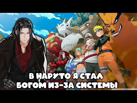Видео: В Наруто я стал богом из-за системы 2 ЧАСТЬ