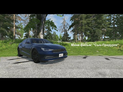 Видео: Мини-фильм "Сын-Придурок" || BeamNG.Drive || Бименджи Драйв