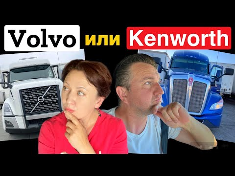Видео: Получаем трак и в рейс с новой компанией// Kenworth или Volvo какой трак лучше🤔