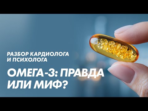 Видео: Омега-3: работает или просто реклама? Разбор врача-кардиолога