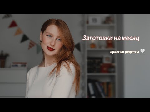Видео: Заготовки на месяц 🤍