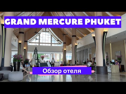 Видео: Grand Mercury Phuket - стоит ли сюда ехать? Обзор отеля 2025