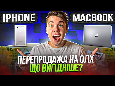 Видео: Перепродаж айфона і макбука на олх | Що краще продається?