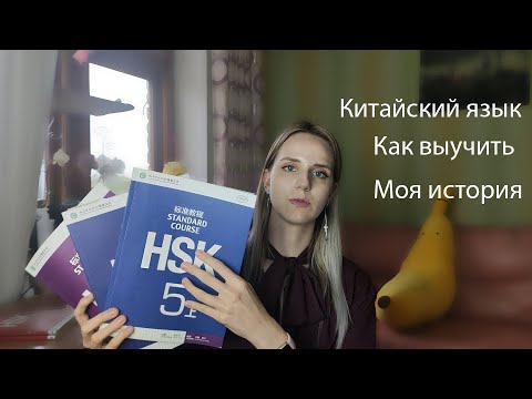 Видео: Как я выучила китайский и полетела в Китай