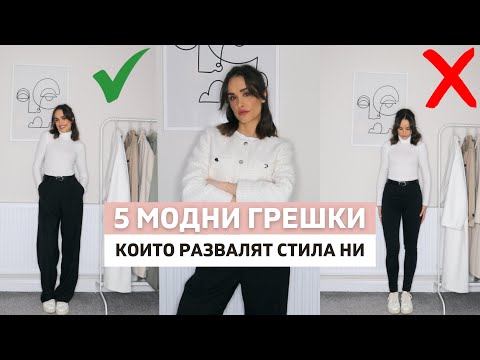 Видео: 5 МОДНИ ГРЕШКИ, КОИТО РАЗВАЛЯТ СТИЛА НИ | Модни Съвети