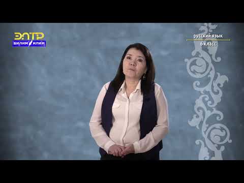 Видео: 6-класс | Орус тили | Кого и что нарисовать? (Обозначение признака предмета