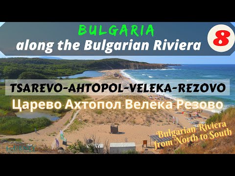 Видео: Bulgaria Black Sea Coast: TSAREVO-AHTOPOL-REZOVO (Българско Черноморие: ЦАРЕВО-АХТОПОЛ-РЕЗОВО)