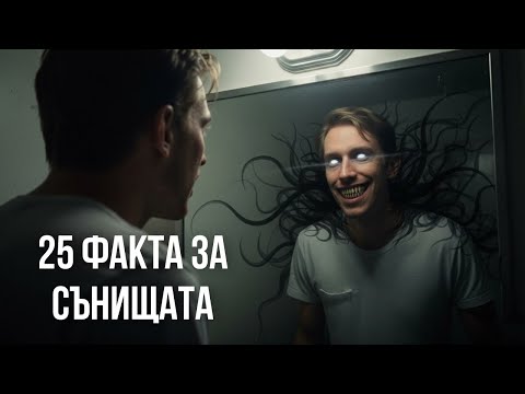 Видео: 25 НЕВЕРОЯТНИ ФАКТА ЗА СЪНИЩАТА!