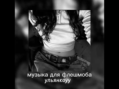 Видео: музыка для флешмоба