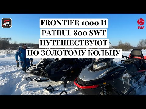 Видео: FRONTIER 1000 и PATRUL 800 SWT ПУТЕШЕСТВУЮТ ПО ЗОЛОТОМУ КОЛЬЦУ.