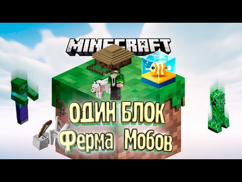 Видео: Бюджетная ФЕРМА МОБОВ - #4 - Minecraft ОДИН БЛОК