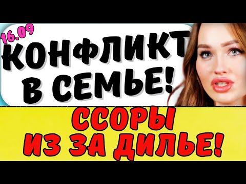 Видео: КОНФЛИКТЫ ХОРОШЕВЫХ ИЗ ЗА БЫВШЕЙ | Новости дома 2