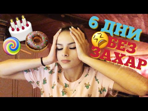 Видео: 6 ДНИ БЕЗ ЗАХАР? | ЕКСПЕРИМЕНТ