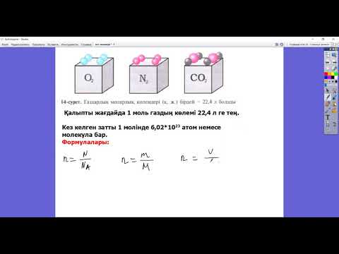 Видео: 8 сынып Авагадро заңы  Мольдік көлем